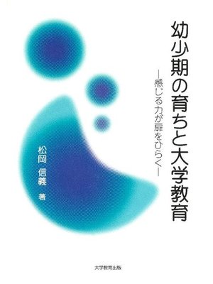 cover image of 幼少期の育ちと大学教育